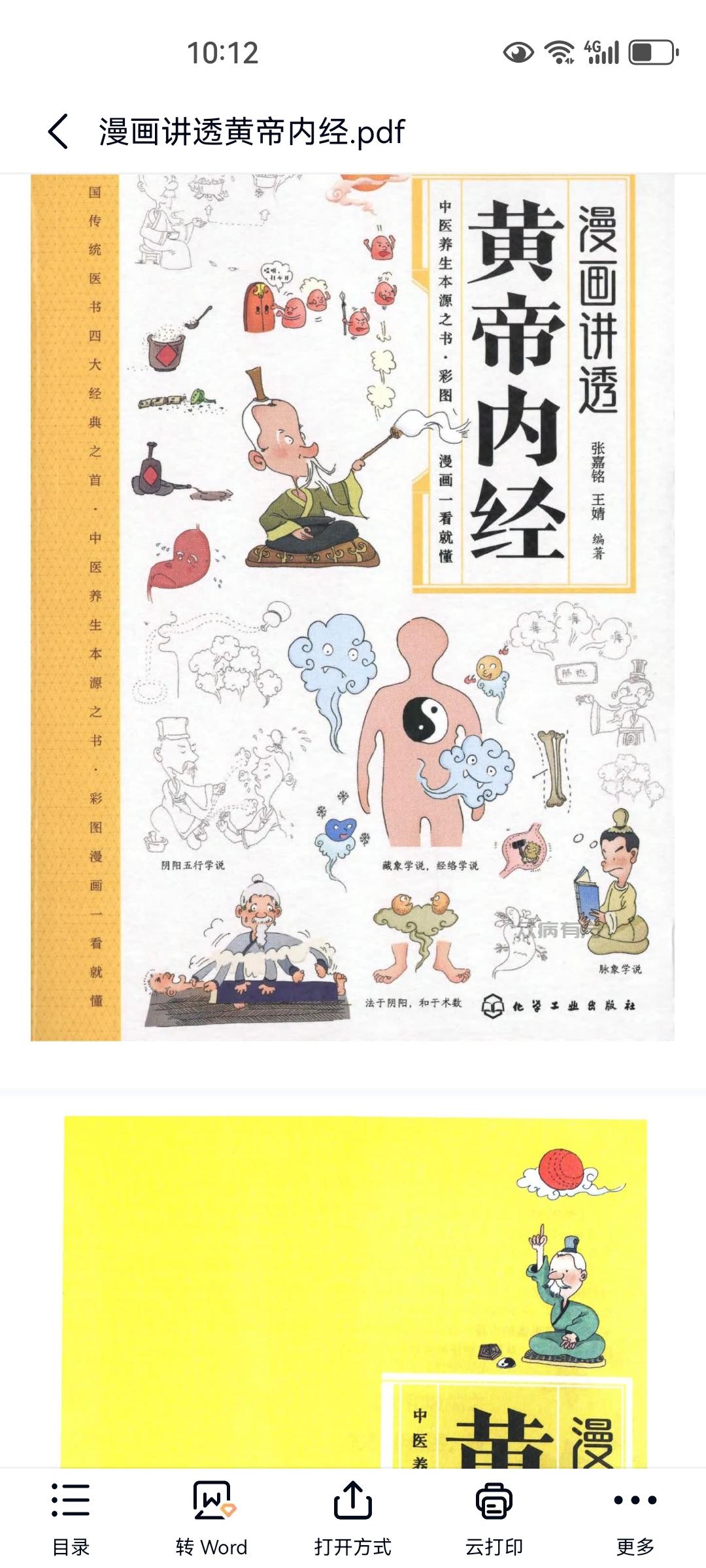 Screenshot_20250403_221220_com.baidu.netdisk.jpg 漫画讲透黄帝内经.pdf百度网盘下载 书籍 第1张