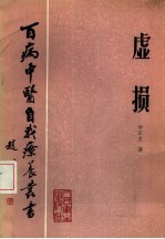 mmexport1c590a678edba48fd39b29eda199c71e_1744448541107.jpeg 【绝版中医书籍】百病中医自我疗养丛书虚损 (李正全著.pdf 书籍 第1张