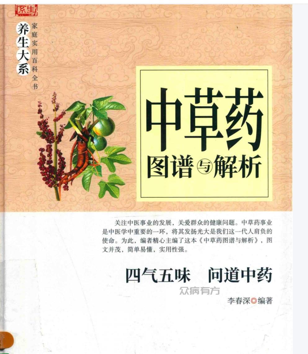 Screenshot_20250420_222747.jpg 【中医爱好者必备】《中草药图谱与解析》中草药鉴别 四气五味问道中药中草药图谱与解析.pdf 书籍 第1张 Screenshot_20250420_222747.jpg 【中医爱好者必备】《中草药图谱与解析》中草药鉴别 四气五味问道中药中草药图谱与解析.pdf 书籍 第1张