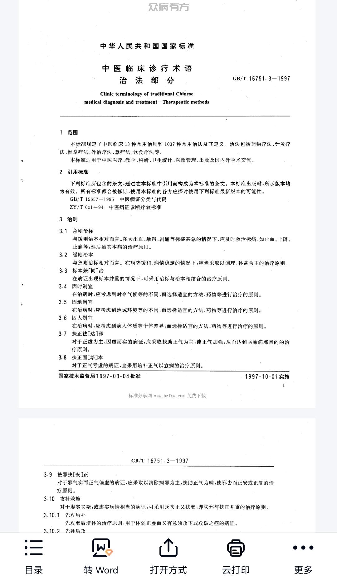 Screenshot_20250421_103229.jpg GBT 16751.3-1997 中医临床诊疗术语 治法部分.pdf百度网盘下载 书籍 第1张