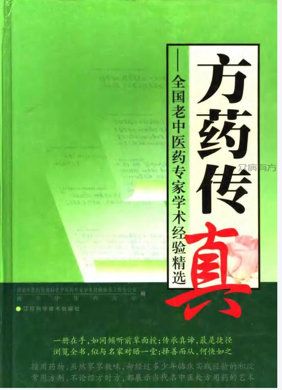 Screenshot_20250421_103859.jpg 方药传真：全国老中医药专家学术经验精选.pdf百度网盘下载 书籍 第1张