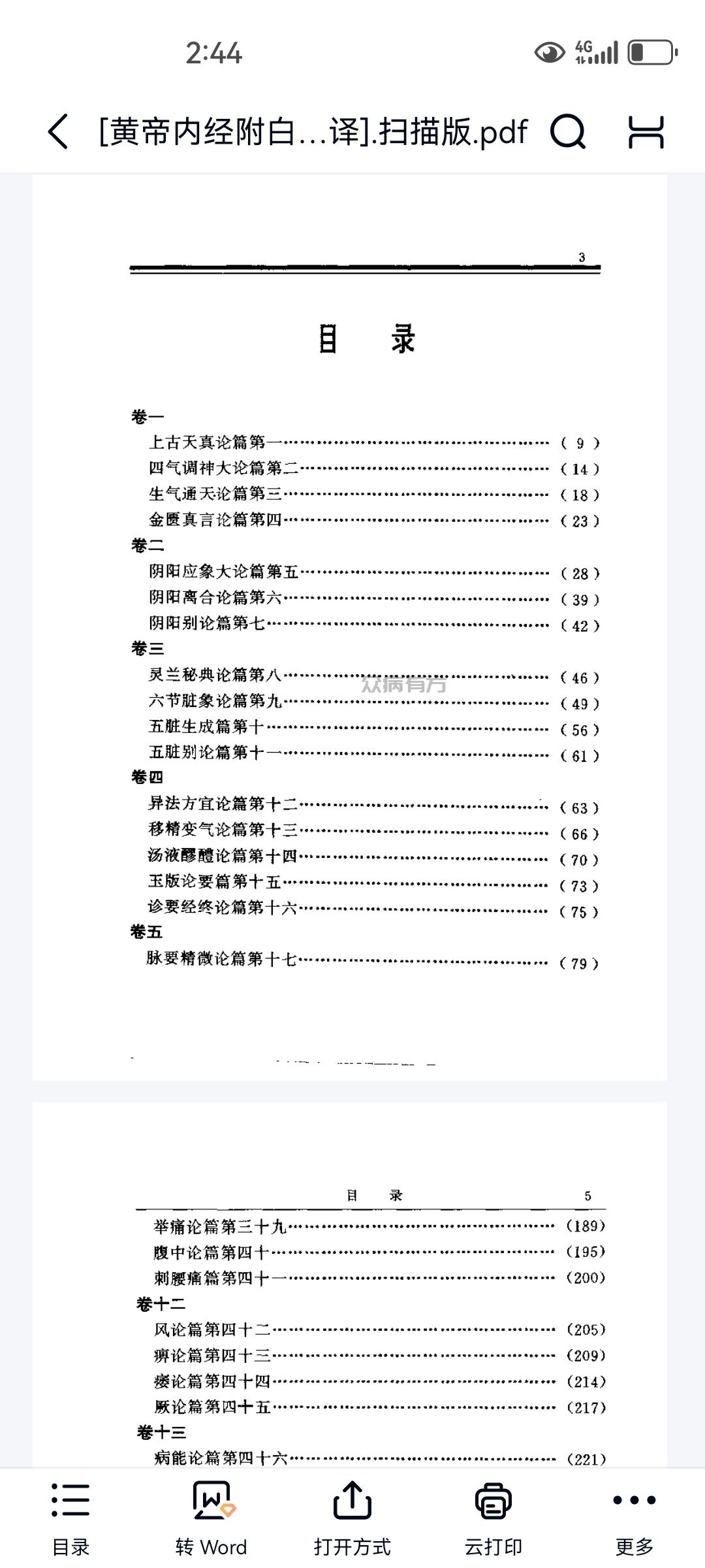 Screenshot_20250421_144436_com.baidu.netdisk.jpg 黄帝内经附白话全译扫描版.pdf 书籍 第1张