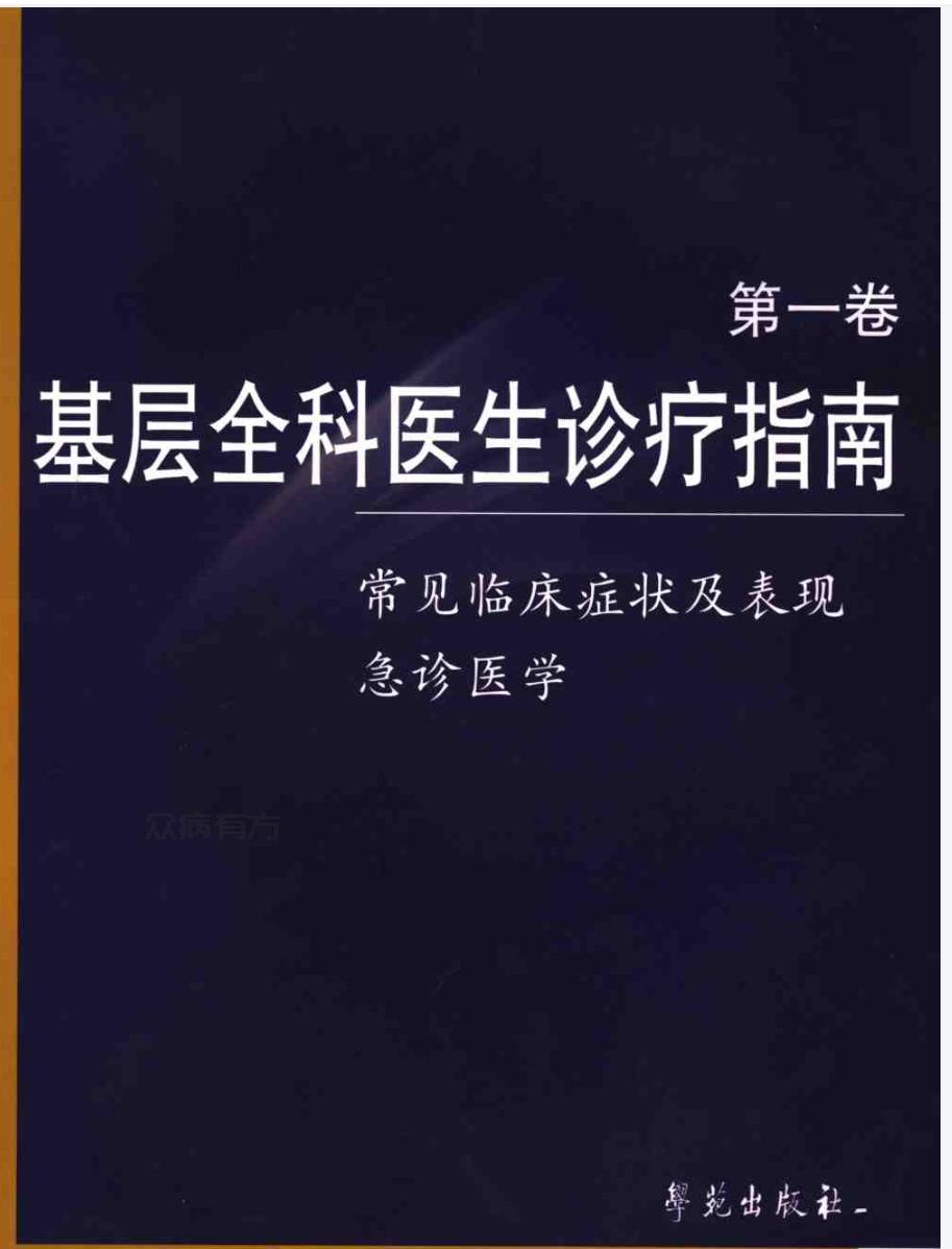 Screenshot_20250422_085428.jpg 基层全科医生诊疗指南(第一卷) 常见临床症状及表.pdf 书籍 第1张