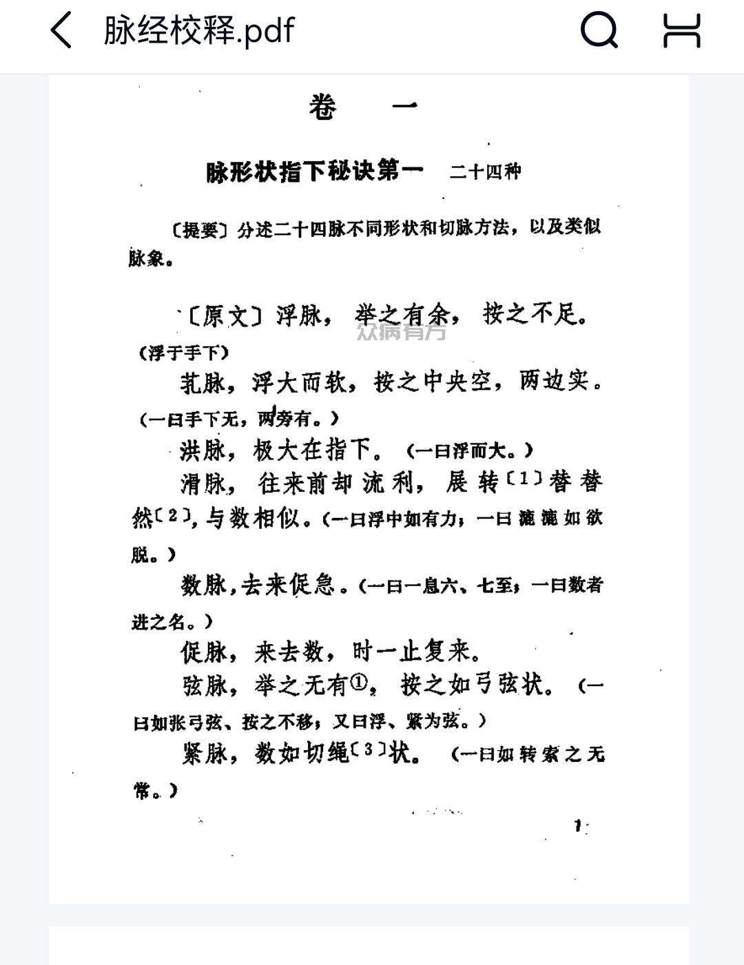 Screenshot_20250423_112155.jpg 脉经校释.pdf百度网盘下载 书籍 第1张 Screenshot_20250423_112155.jpg 脉经校释.pdf百度网盘下载 书籍 第1张