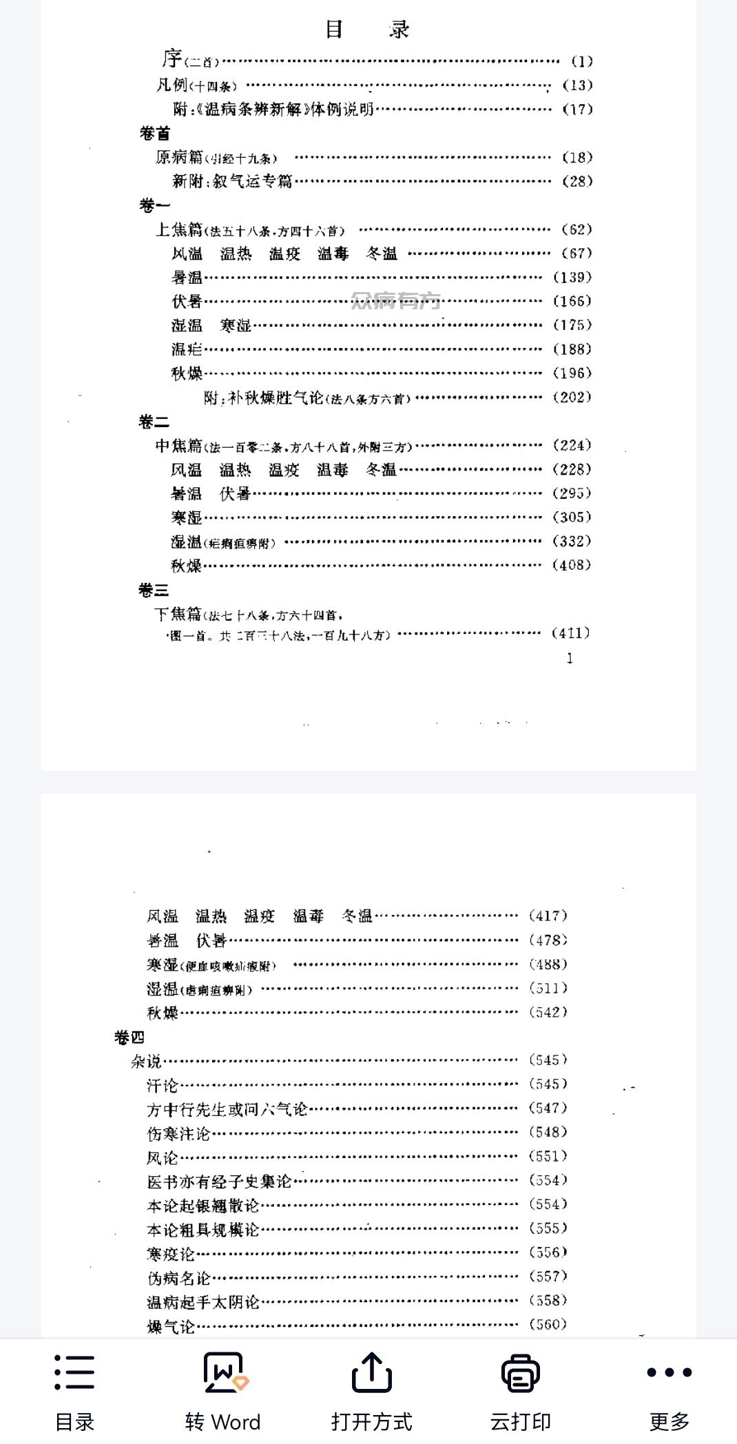 Screenshot_20250425_104410.jpg 温病条辨新解.pdf百度网盘下载 书籍 第1张