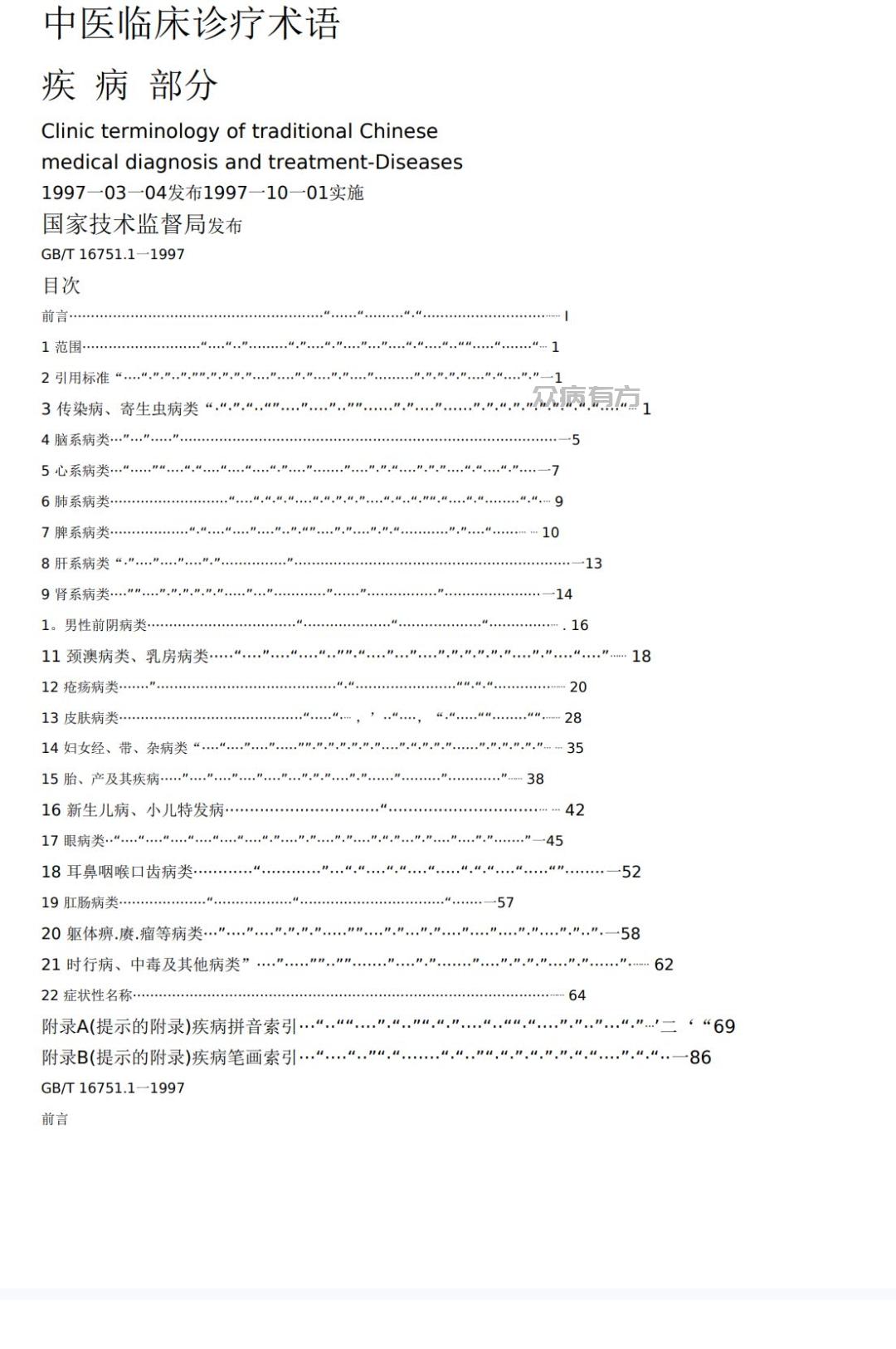 Screenshot_20250425_105950.jpg 中医临床诊疗术语(疾病部分).doc 书籍 第1张