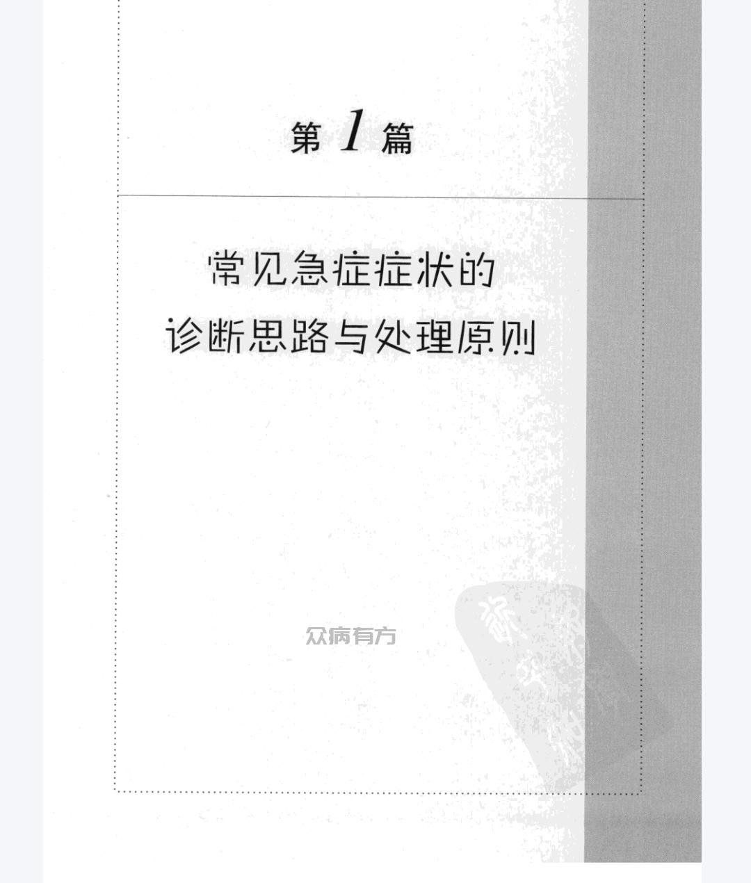 Screenshot_20250425_110344.jpg [急诊内科学(第二版)-常见急症].张文武主编.扫描.pdf 书籍 第1张