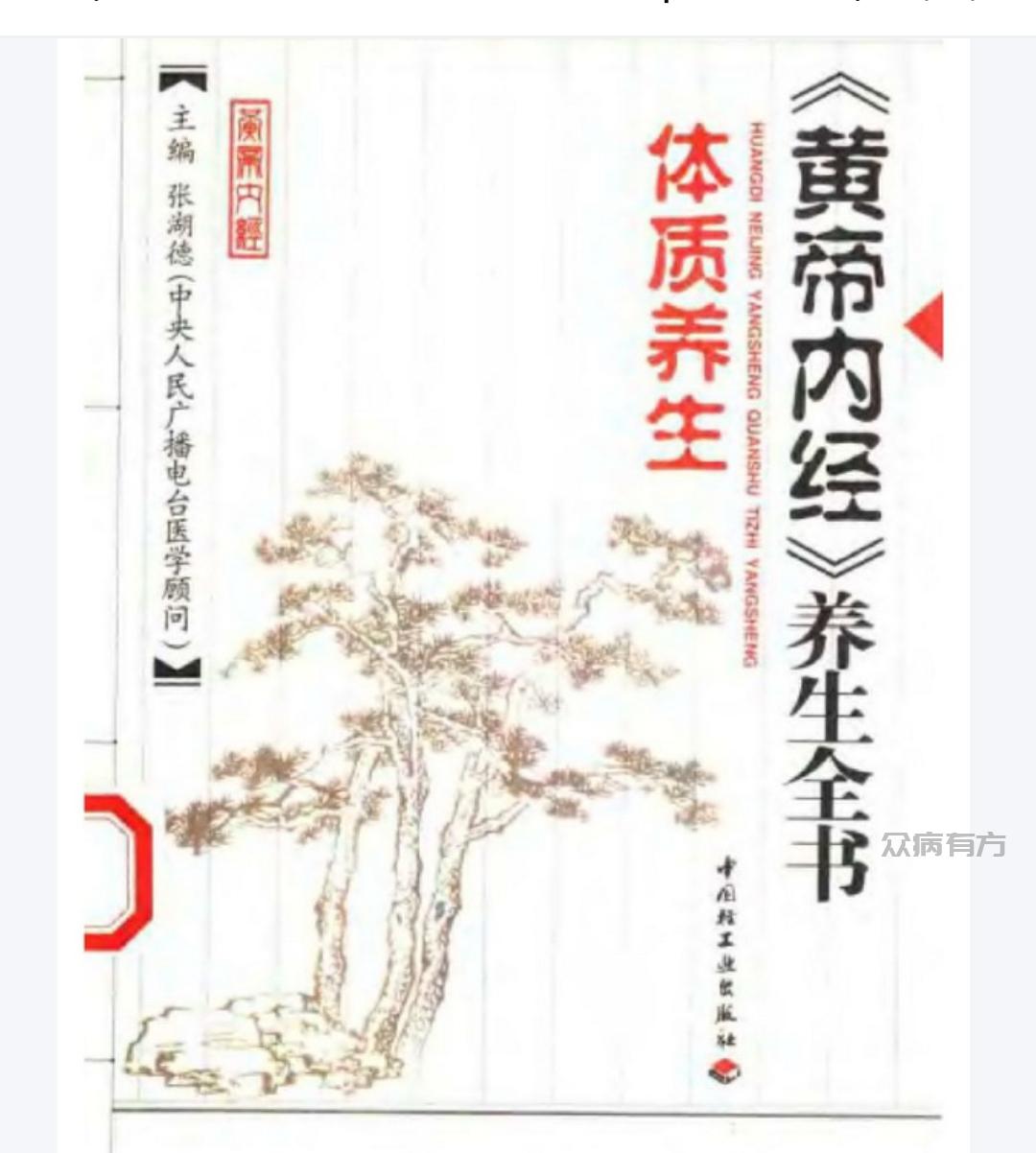 Screenshot_20250428_084938.jpg 《黄帝内经》养生全书（第三分册）-体质养生-张湖德主编.pdf 书籍 第1张