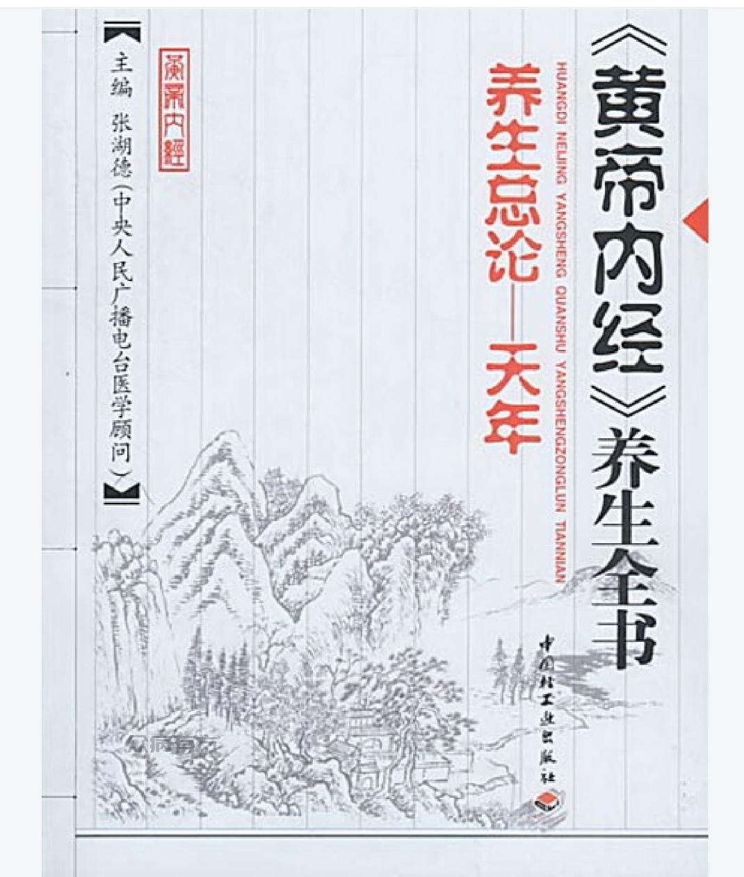 Screenshot_20250428_160410.jpg 《黄帝内经》养生全书（第一分册）-总论·天年-张湖德主编.pdf 书籍 第1张