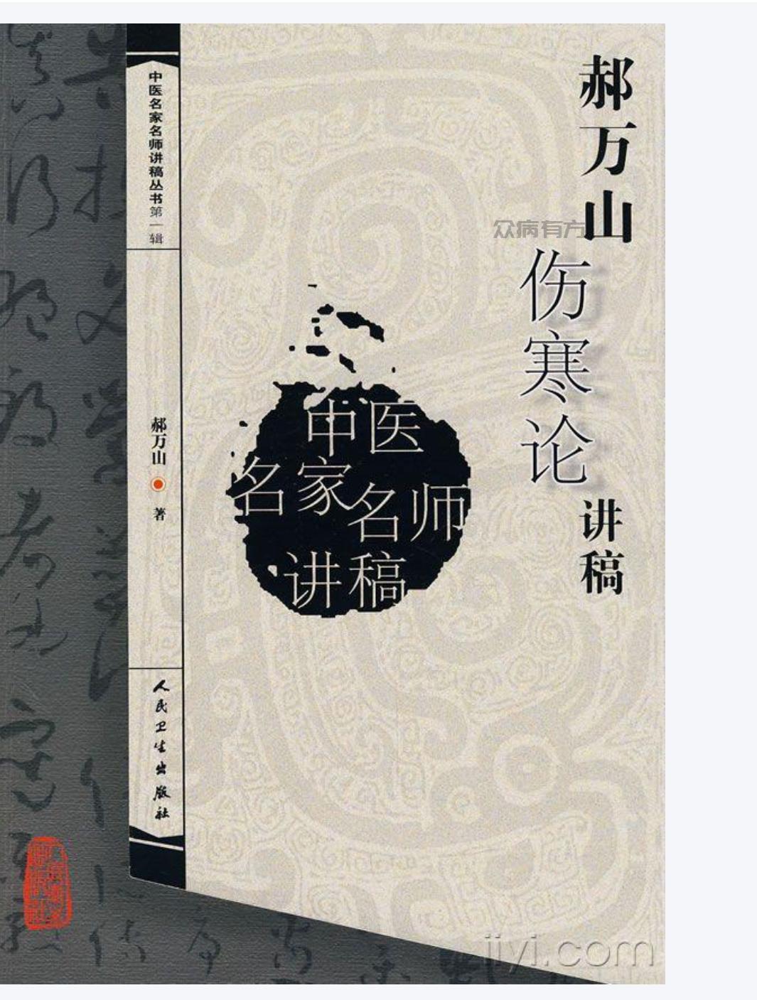 Screenshot_20250429_182254.jpg 郝万山伤寒论讲稿 郝万山 人民卫生.pdf百度网盘 书籍 第1张