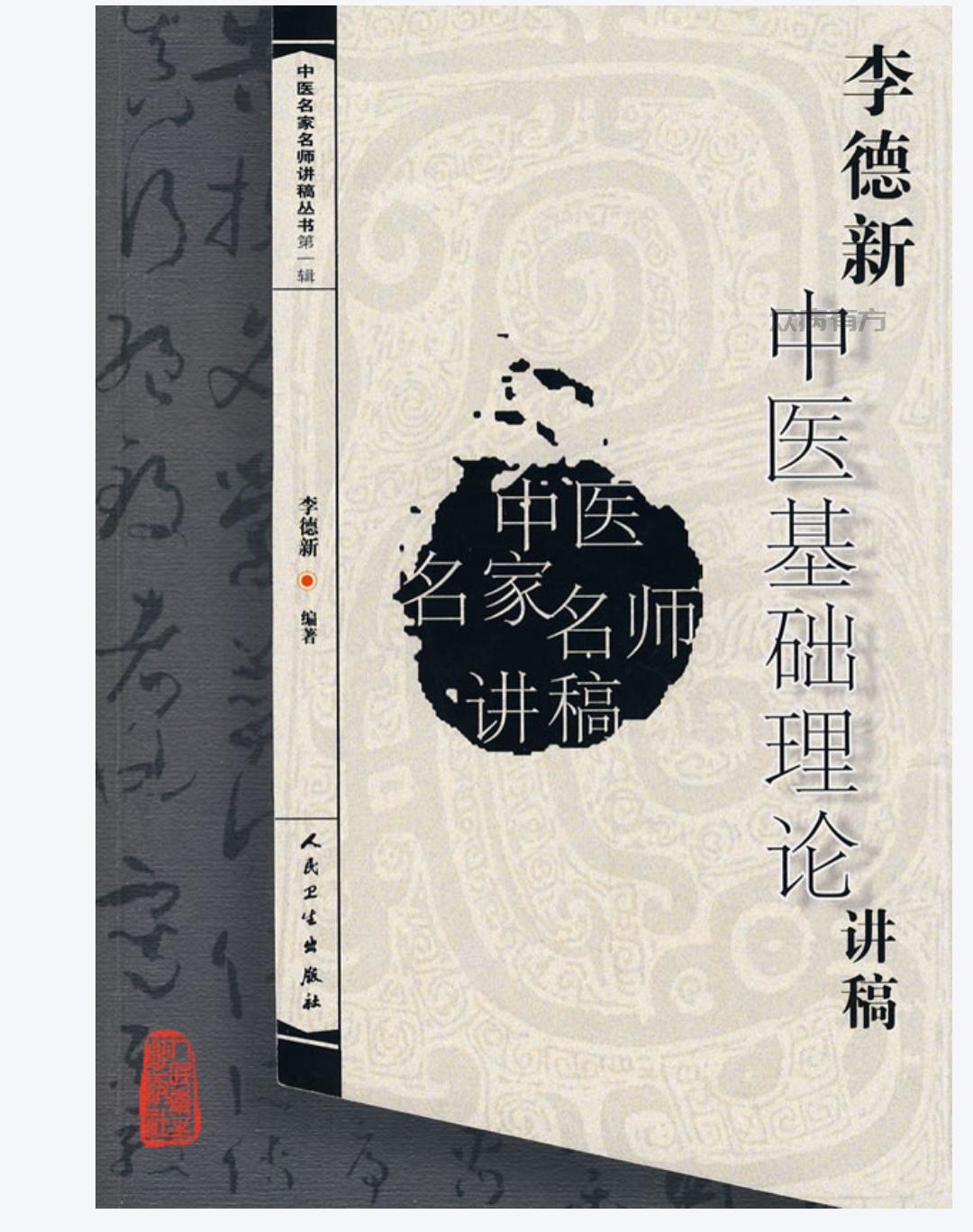 Screenshot_20250430_105332.jpg 李德新中医基础理论讲稿.pdf电子版百度网盘下载 书籍 第1张