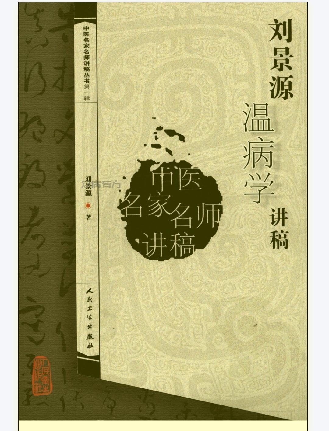 Screenshot_20250430_110939.jpg 刘景源温病学讲稿（高清版）.pdf百度网盘电子版下载 书籍 第1张