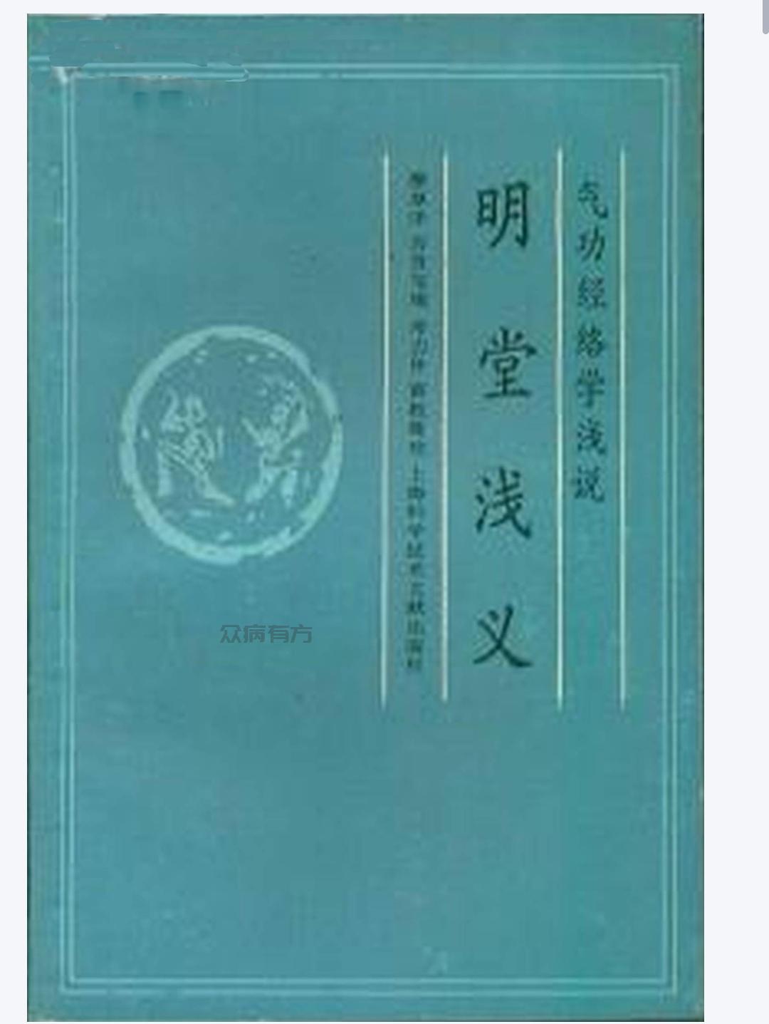 Screenshot_20250430_113125.jpg 明堂浅义—气功经络学浅说.pdf百度网盘电子版下载 书籍 第1张
